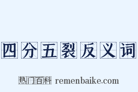 四分五裂反义词是什么意思的图片